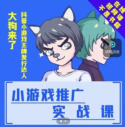 大狗来了：小游戏推广实战课，带你搭建一个游戏推广变现账号-一起网赚吧