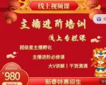 2022主播进阶培训,超级星主播孵化,主播进阶必修课-一起网赚吧