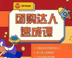 抖音团购达人懒人最新玩法，0基础轻松学做团购达人（初级班+高级班）-一起网赚吧