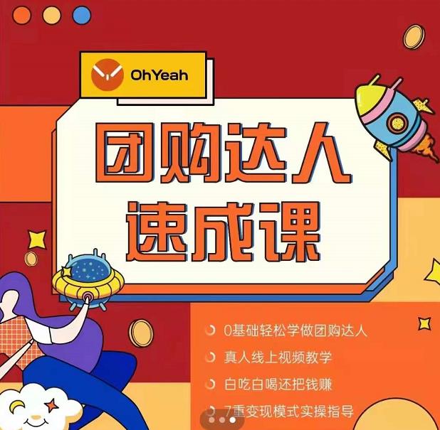 抖音团购达人懒人最新玩法，0基础轻松学做团购达人（初级班+高级班）-一起网赚吧