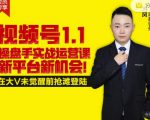 逐鹿视频号1.1操盘手实战运营课新平台新机会，打造私域流量阵地!-一起网赚吧
