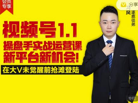 逐鹿视频号1.1操盘手实战运营课新平台新机会，打造私域流量阵地!-一起网赚吧