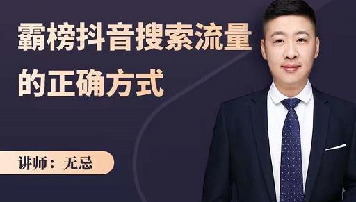 无忌：霸榜抖音搜索流量的正确方式，解码抖音号搜索新方式,快速抢占信息差红利-一起网赚吧