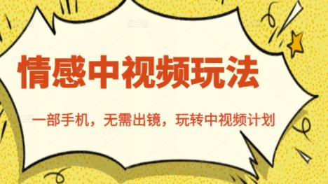 北北情感中视频玩法，一部手机，无需出镜，玩转中视频计划-一起网赚吧
