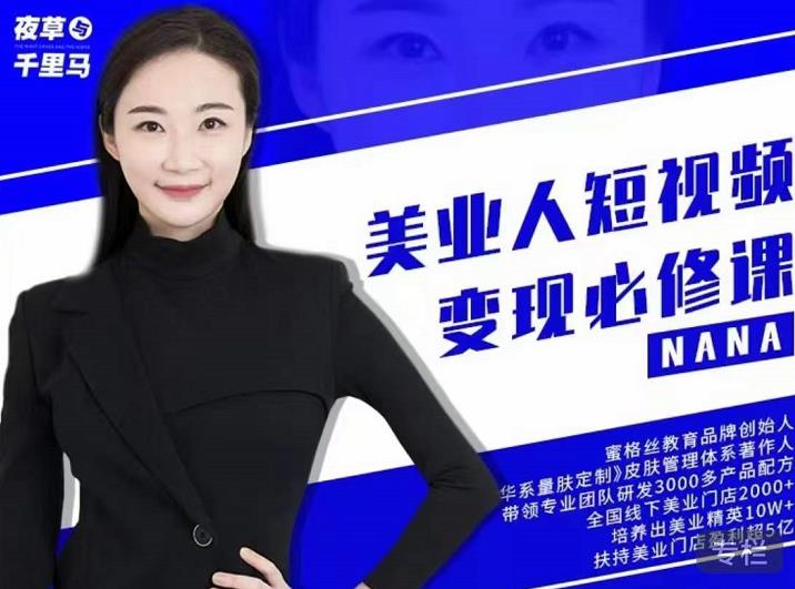 夜草与千里马·美业人短视频变现必修课，医美从业者账号从0-1带你上路价值3980元-一起网赚吧