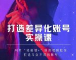 抖音女黑客-mia打造差异化账号实操课，教你打造与众不同的账号-一起网赚吧