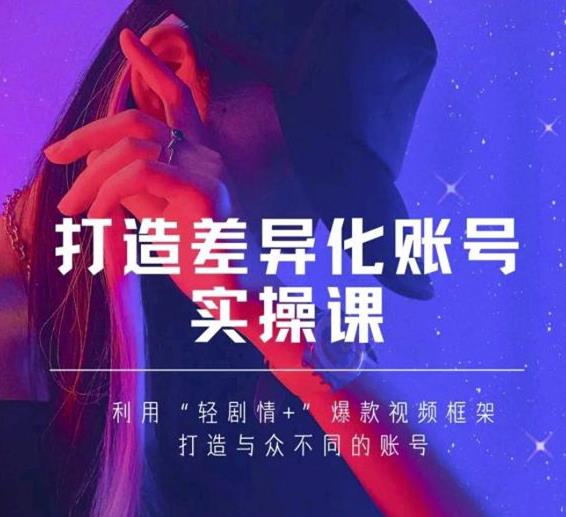 抖音女黑客-mia打造差异化账号实操课，教你打造与众不同的账号-一起网赚吧