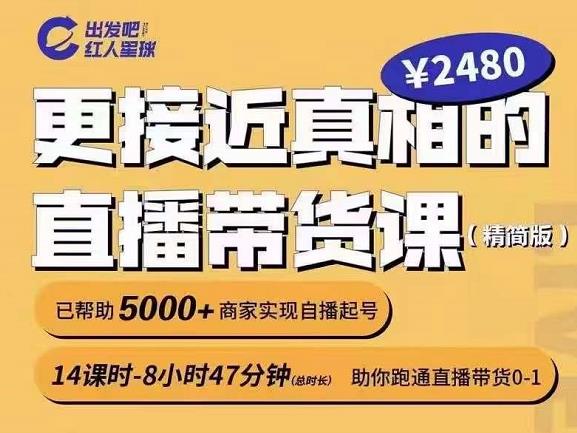 出发吧红人星球更接近真相的直播带货课（线上）,助你跑通直播带货0-1-一起网赚吧