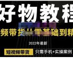 锅锅老师好物分享课程:短视频带货从零基础到精通,只需手机+实操-一起网赚吧