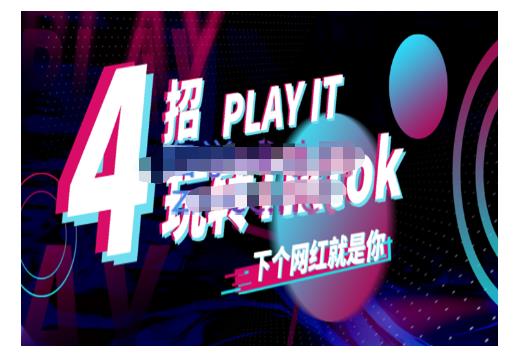 Tiktok账号系统打造，深度解析Tiktok新手起号技巧与配合跨境电商发展终局价值1980元-一起网赚吧