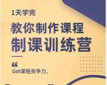 田源·制课训练营:1天学完,教你做好知识付费与制作课程-一起网赚吧