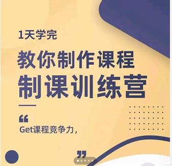 田源·制课训练营：1天学完，教你做好知识付费与制作课程-一起网赚吧