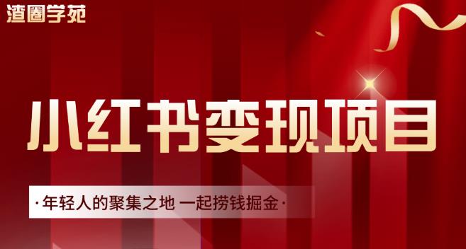 渣圈学苑·小红书虚拟资源变现项目，一起捞钱掘金价值1099元-一起网赚吧