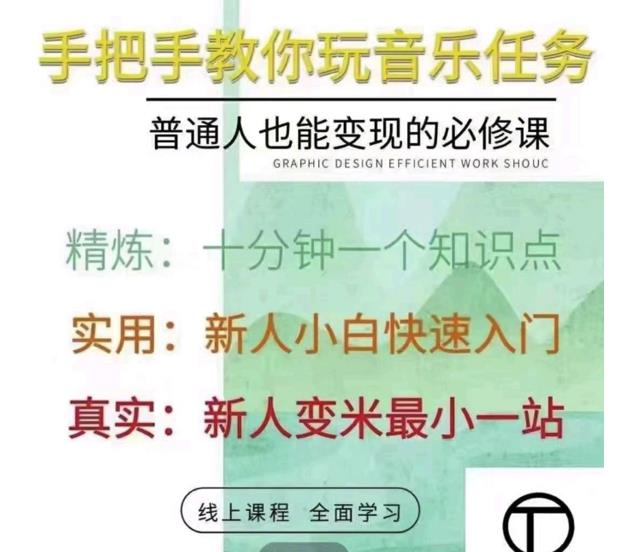 抖音淘淘有话老师，抖音图文人物故事音乐任务实操短视频运营课程，手把手教你玩转音乐-一起网赚吧