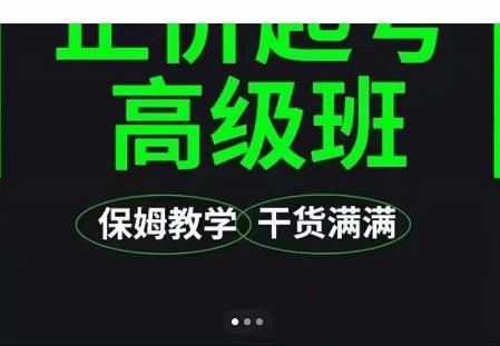 大致保姆级正价起号详细教程，保姆级教学，堪称嚼碎了喂给你吃-一起网赚吧
