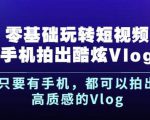 杨精坤零基础玩转短视频手机拍出酷炫Vlog,只要有手机就可以拍出高质感的Vlog-一起网赚吧