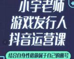小宇老师游戏发行人实战课,非常适合想把抖音做个副业的人,或者2次创业的人-一起网赚吧