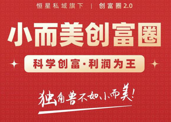 肖厂长创富圈2.0之【小而美创富圈】,108招科学创富底层逻辑，让你少采坑涨利润-一起网赚吧