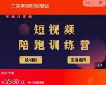 王欢红宝书短视频培训营，从认知、起号、实操、运营，适合新人起步-一起网赚吧