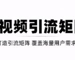 短视频引流矩阵打造,SEO+二剪裂变,效果超级好!【视频教程】-一起网赚吧
