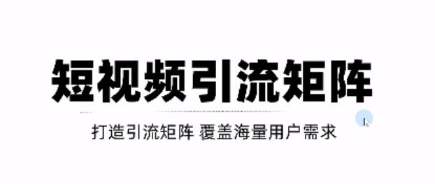 短视频引流矩阵打造，SEO+二剪裂变，效果超级好！【视频教程】-一起网赚吧