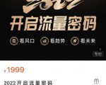 2022开启流量密码，13场行业头部大咖实操分享-一起网赚吧