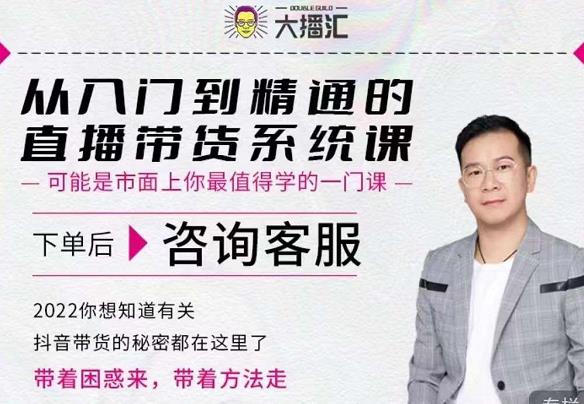 大播汇从入门到精通的直播带货系统课，四大导师，带你玩转抖音直播带货-一起网赚吧
