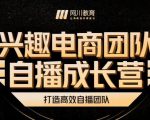 兴趣电商团队自播成长营，解密直播流量获取承接放大的核心密码-一起网赚吧