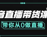 抖音直播带货课程:带你从0开始,学习主播、运营、中控分别要做什么-一起网赚吧