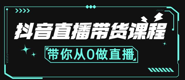 抖音直播带货课程：带你从0开始，学习主播、运营、中控分别要做什么-一起网赚吧