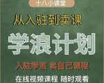 学浪计划,从入驻到卖课,学浪卖课全流程讲解(十八小课堂)-一起网赚吧