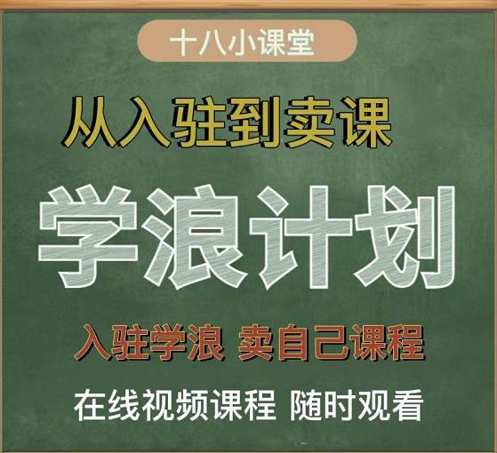 学浪计划，从入驻到卖课，学浪卖课全流程讲解（十八小课堂）-一起网赚吧
