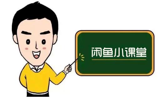 鱼客联盟·闲鱼无货源运营方案，听了就能上手的电商运营千货-一起网赚吧