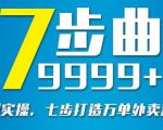 从认知到实操，七部曲打造9999+单外卖新店爆单-一起网赚吧