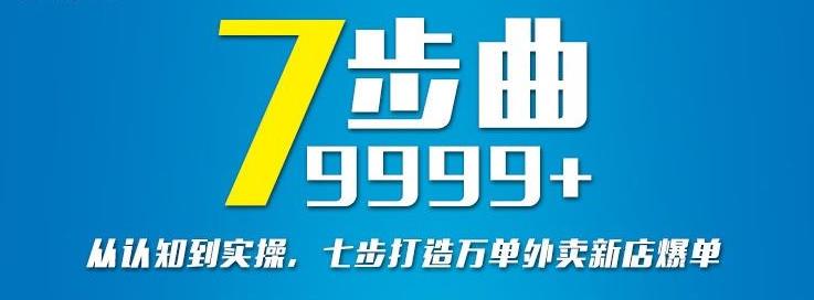 从认知到实操，七部曲打造9999+单外卖新店爆单-一起网赚吧