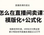 晓静老师-直播卖课的语法课，直播间卖课模版化+公式化卖课变现-一起网赚吧