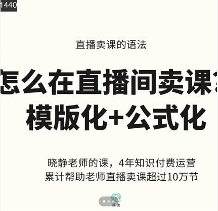 晓静老师-直播卖课的语法课，直播间卖课模版化+公式化卖课变现-一起网赚吧