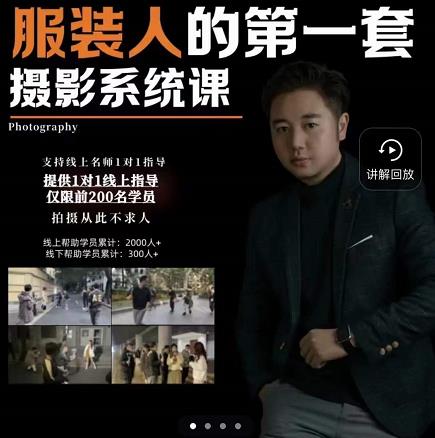 手机服装摄影必修课，服装人的第一套摄影系统课，学服装拍摄看超哥就够了-一起网赚吧