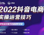 2022抖音电商实操运营技巧，红人星球&一群宝宝，学实战才能干的直播带货课-一起网赚吧