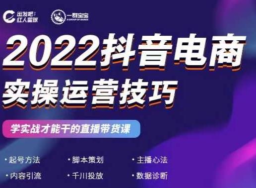 2022抖音电商实操运营技巧，红人星球&一群宝宝，学实战才能干的直播带货课-一起网赚吧
