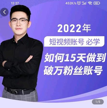 中神通-如何15天做到破万粉丝账号，​31节起号打造爆款实操课-一起网赚吧
