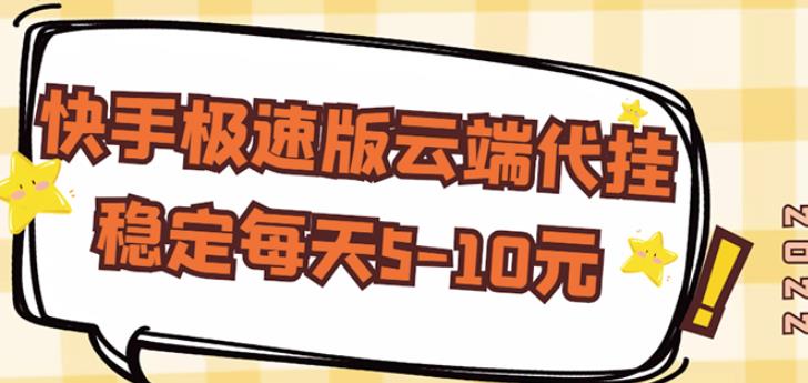 【稳定低保】快手极速版云端代挂，稳定每天5-10元-一起网赚吧