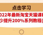 樊剑2022年最新淘宝天猫课程-转化率至少提升200%系列教程(高级)-一起网赚吧