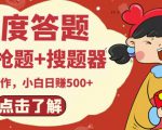 最新百度答题搬砖项目，小白日赚500+【电脑版抢答搜题脚本+小白0基础教学】-一起网赚吧