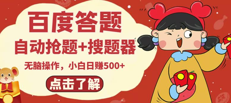 最新百度答题搬砖项目，小白日赚500+【电脑版抢答搜题脚本+小白0基础教学】-一起网赚吧