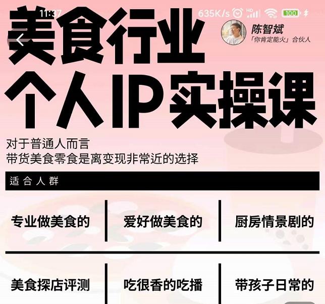 美食行业个人IP实操课，对于普通人而言，带货美食零食是离变现非常近的选择-一起网赚吧