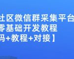 外面卖1000的人脉社区微信群采集平台小白0基础开发教程【源码+教程+对接】-一起网赚吧