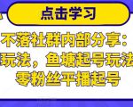 老梁日不落社群内部分享：日不落直播间玩法，鱼塘起号玩法，新人零粉丝平播起号-一起网赚吧