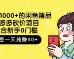 跳至主内容外面卖1000+的闲鱼精品:拼多多砍价项目,一个号一天纯赚40+适合新手0门槛-一起网赚吧