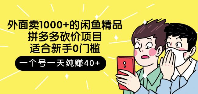 跳至主内容外面卖1000+的闲鱼精品：拼多多砍价项目，一个号一天纯赚40+适合新手0门槛-一起网赚吧